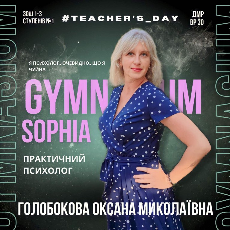 Голобокова Оксана Миколаївна